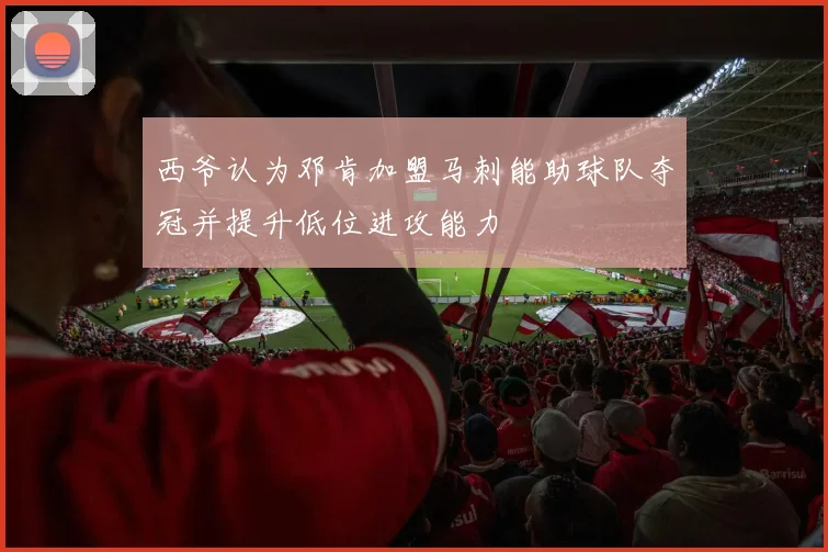西爷认为邓肯加盟马刺能助球队夺冠并提升低位进攻能力