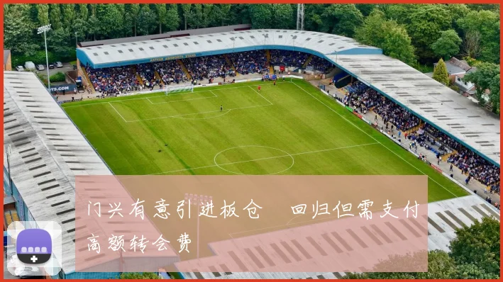 门兴有意引进板仓滉回归但需支付高额转会费