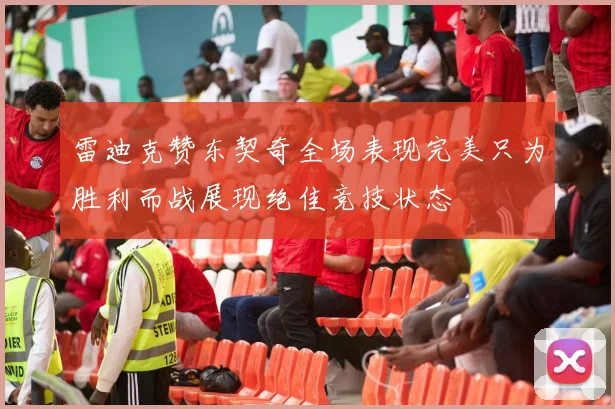 雷迪克赞东契奇全场表现完美只为胜利而战展现绝佳竞技状态
