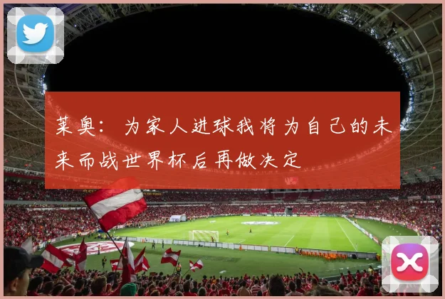 莱奥：为家人进球我将为自己的未来而战世界杯后再做决定