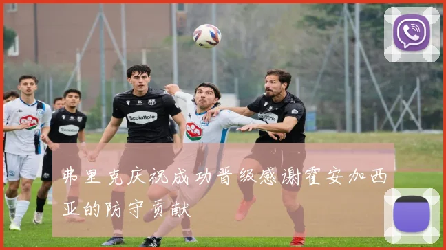弗里克庆祝成功晋级感谢霍安加西亚的防守贡献